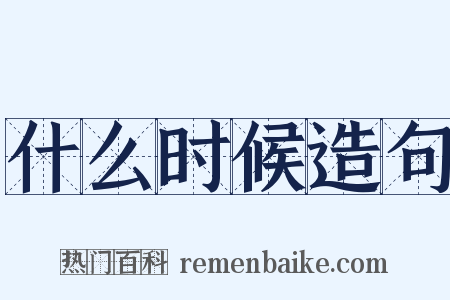 什么时候造句是什么意思的图片